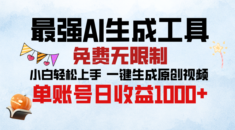 最强AI生成工具,免费无限制 小白轻松上手 单账号收益1000+-天行资源库