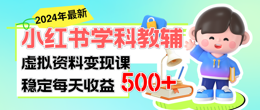 稳定轻松日赚500+ 小红书学科教辅 细水长流的闷声发财项目-天行资源库