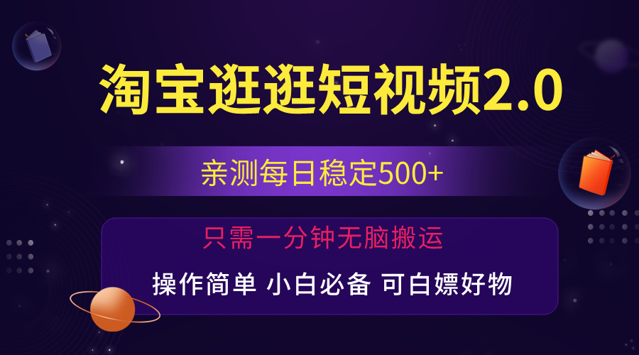 最新淘宝逛逛短视频，日入500+，一人可三号，简单操作易上手-天行资源库