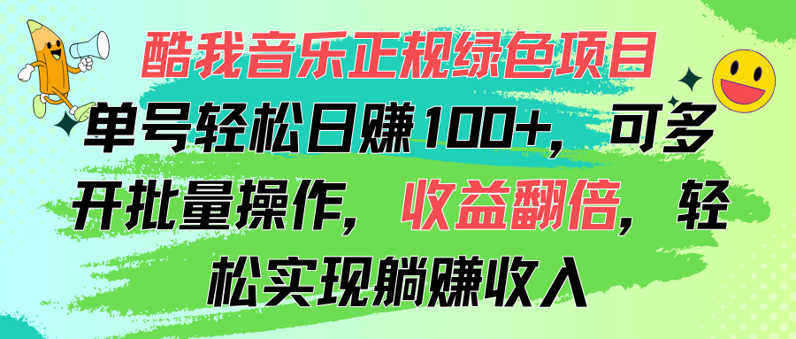 酷我音乐正规绿色项目,单号轻松日赚100+,可多开批量操作,收益翻倍-天行资源库