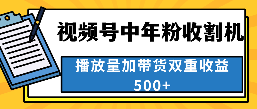 中老年人收割神器,视频号最顶赛道,作品条条爆 一天500+-天行资源库