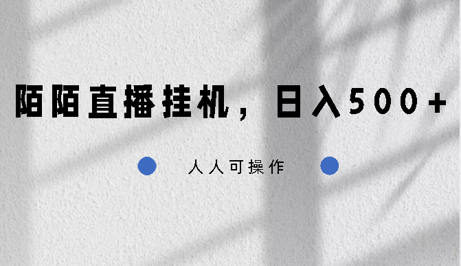 陌陌直播挂机,日入500+,人人可操作-天行资源库