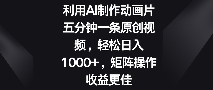 五分钟一条原创视频,轻松日入1000+,矩阵操作收益更佳-天行资源库