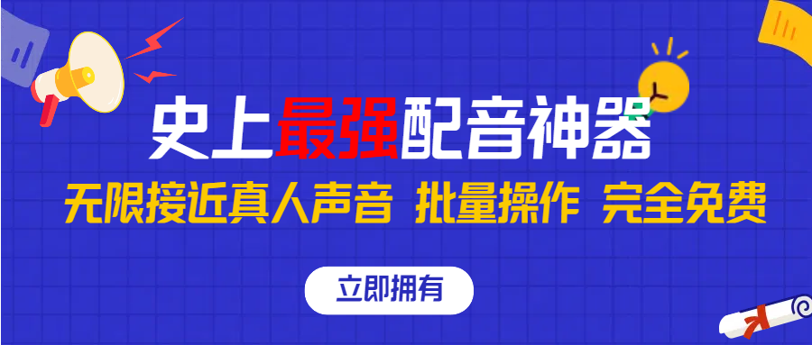 史上最强配音工具，无限还原真实人声，批量操作 ，完全免费！-天行资源库
