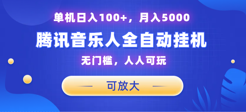 腾讯音乐人挂机项目，单机日入100+，睡后月入5000，可放大-天行资源库
