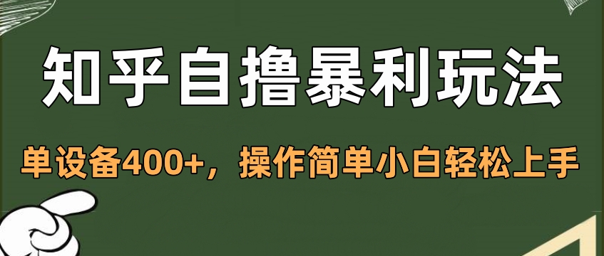知乎自撸暴利玩法,单设备400+,操作简单小白轻松上手-天行资源库