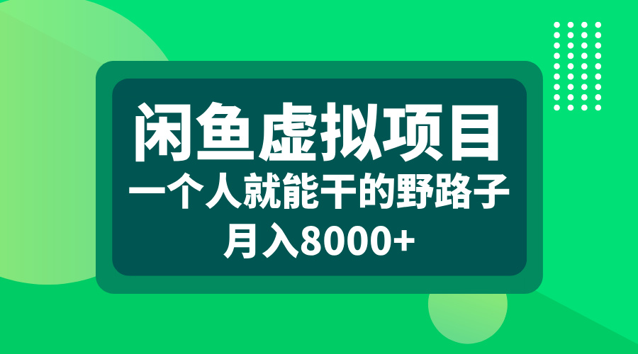 闲鱼虚拟项目,一个人就能干的野路子,月入8000+-天行资源库
