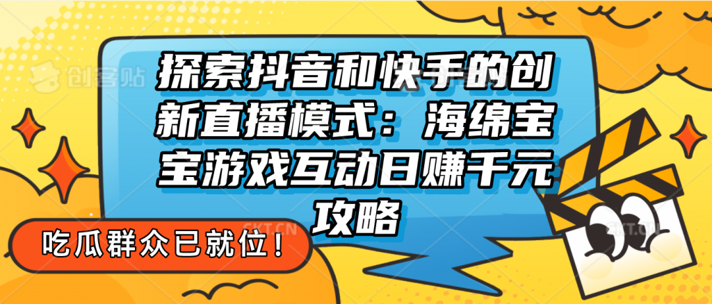探索抖音和快手的创新直播模式：无人直播游戏互动日赚千元攻略-天行资源库