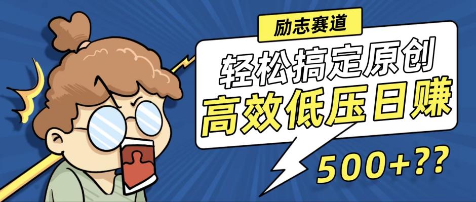 新玩法来袭，轻松搞定高原创视频，高效低压日赚500+！-天行资源库
