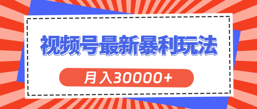 视频号最新暴利玩法，轻松月入30000+-天行资源库