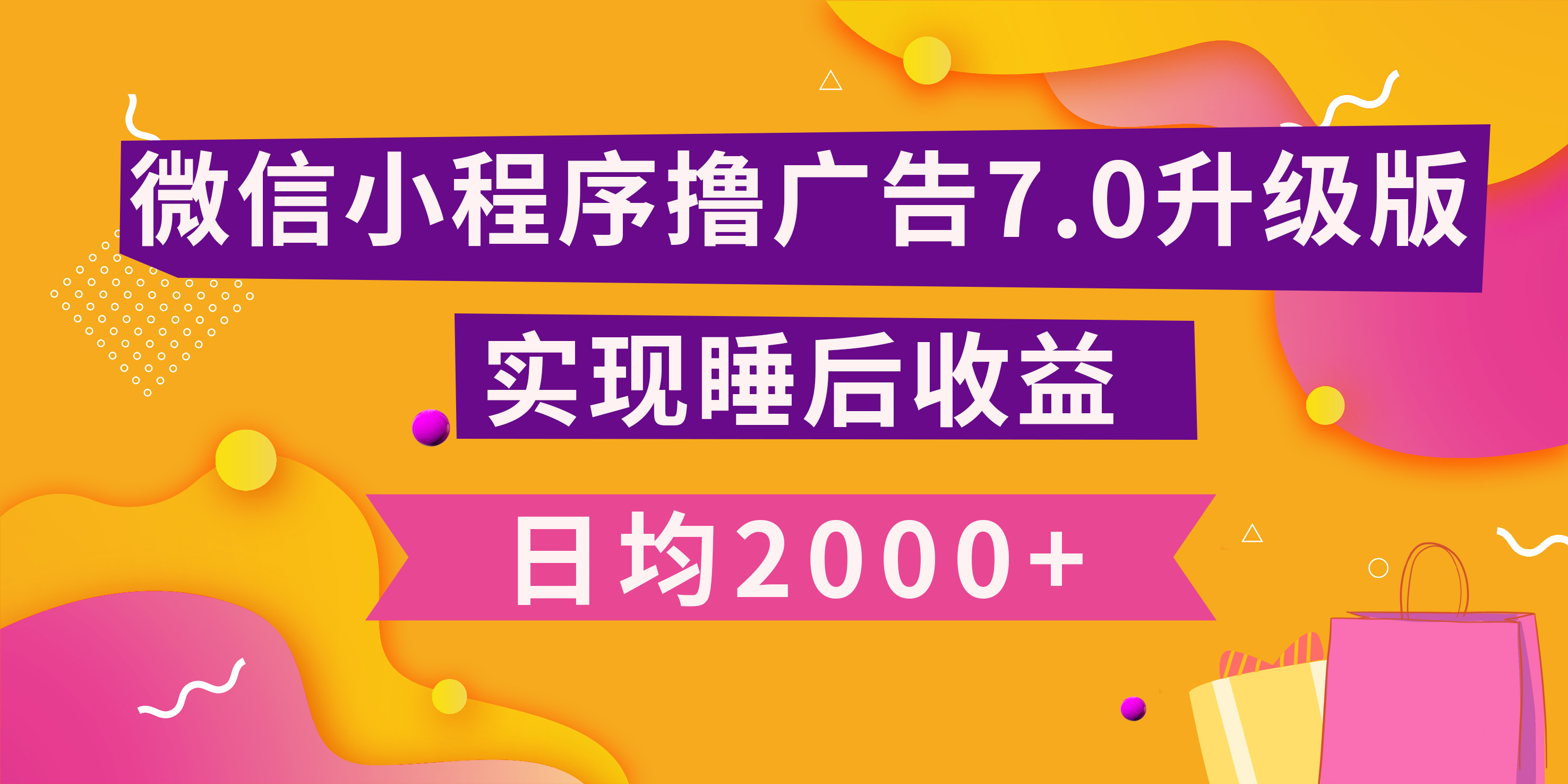 小程序撸广告最新7.0玩法,日均2000+ 全新升级玩法-小白可做-天行资源库