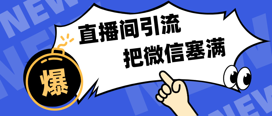 短视频直播间引流,单日轻松引流300+,把微信狠狠塞满,变现五位数-天行资源库