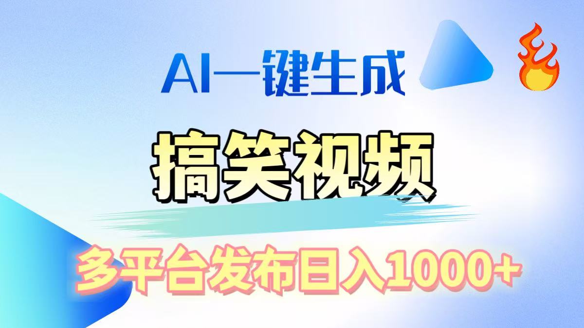 AI生成原创搞笑视频,多平台发布,轻松日入1000+-天行资源库