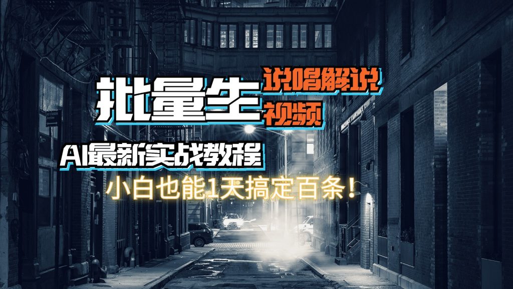 【AI最新实战教程】批量生成说唱解说视频,小白也能1天搞定百条!-天行资源库