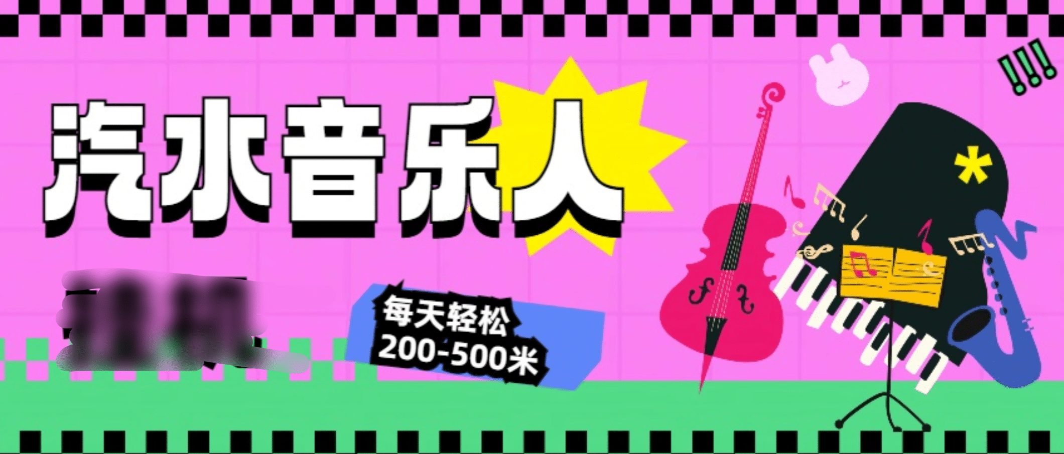 汽水音乐人挂机计划，单机每天轻松200-500米-天行资源库