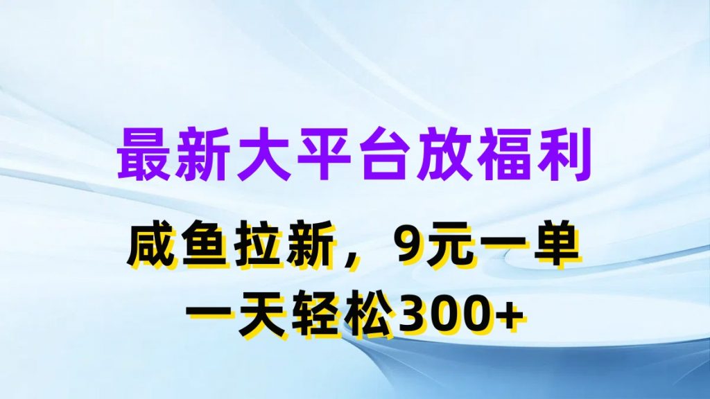 最新蓝海项目，闲鱼平台放福利，拉新一单9元，轻轻松松日入300+-天行资源库