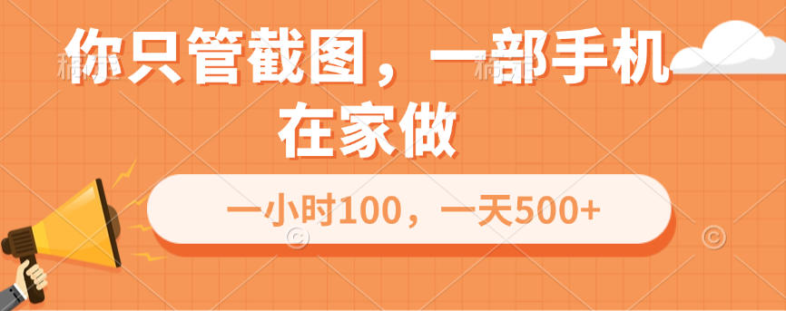 你只管截图,一部手机在家做,一小时100,一天500+-天行资源库