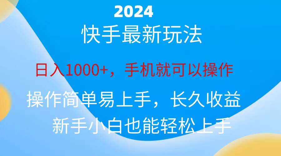2024快手磁力巨星做任务,小白无脑自撸日入1000+-天行资源库