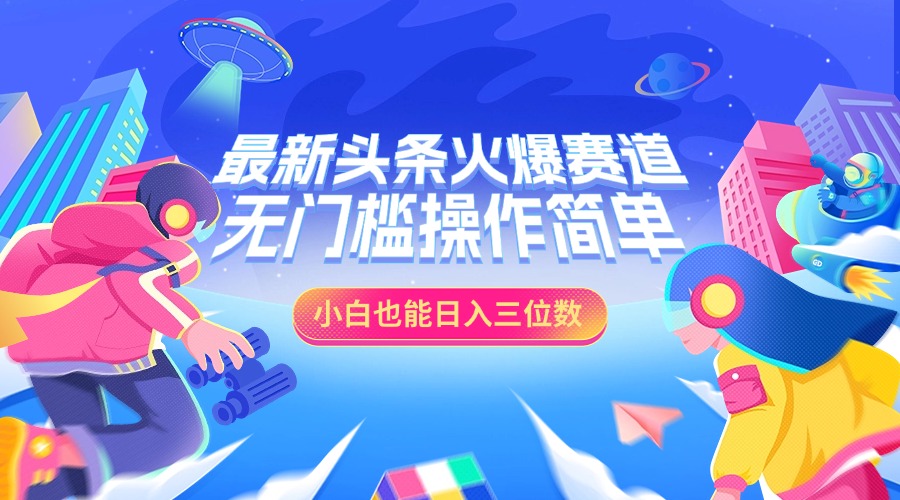 最新头条火爆赛道,小白也能日入三位数,无门槛操作简单-天行资源库