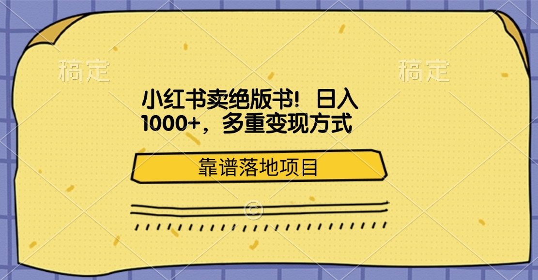 小红书卖绝版书!日入1000+,多重变现方式,靠谱落地项目-天行资源库