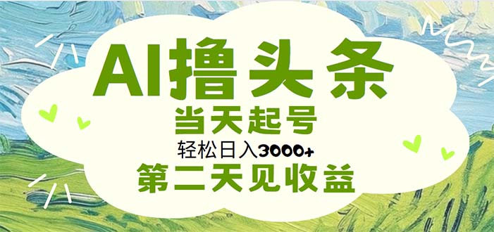 AI撸头条,轻松日入3000+无脑操作,当天起号,第二天见收益-天行资源库