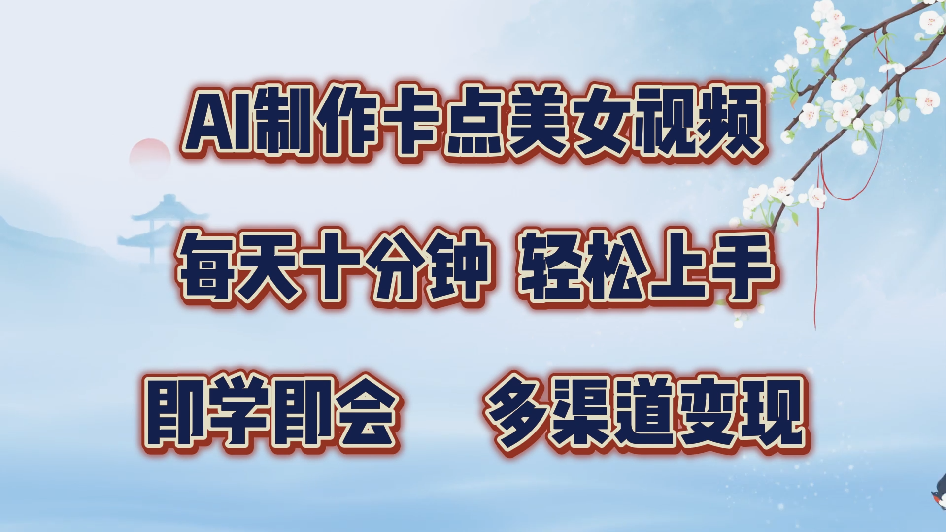 AI制作卡点美女视频,每天十分钟,轻松上手,即学即会,多渠道变现-天行资源库
