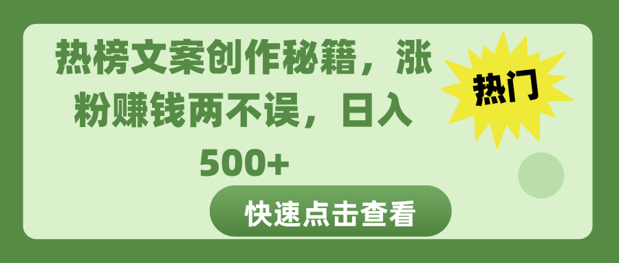 热榜文案创作秘籍-天行资源库