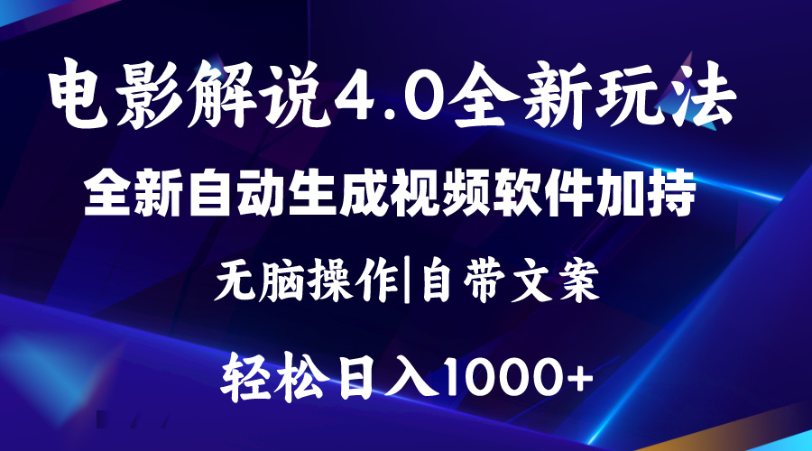 软件自动生成电影解说4.0新玩法，纯原创视频，一天几分钟，日入2000+-天行资源库
