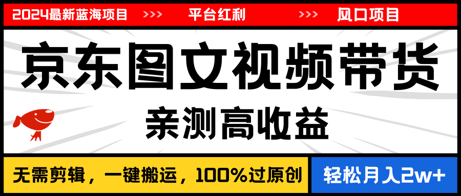 2024最新蓝海项目,逛逛京东图文视频带货,无需剪辑,月入20000+-天行资源库