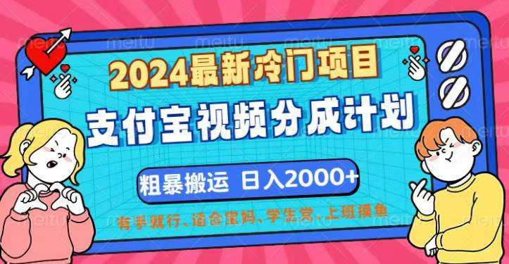 2024最新冷门项目!支付宝视频分成计划,直接粗暴搬运,日入2000+-天行资源库