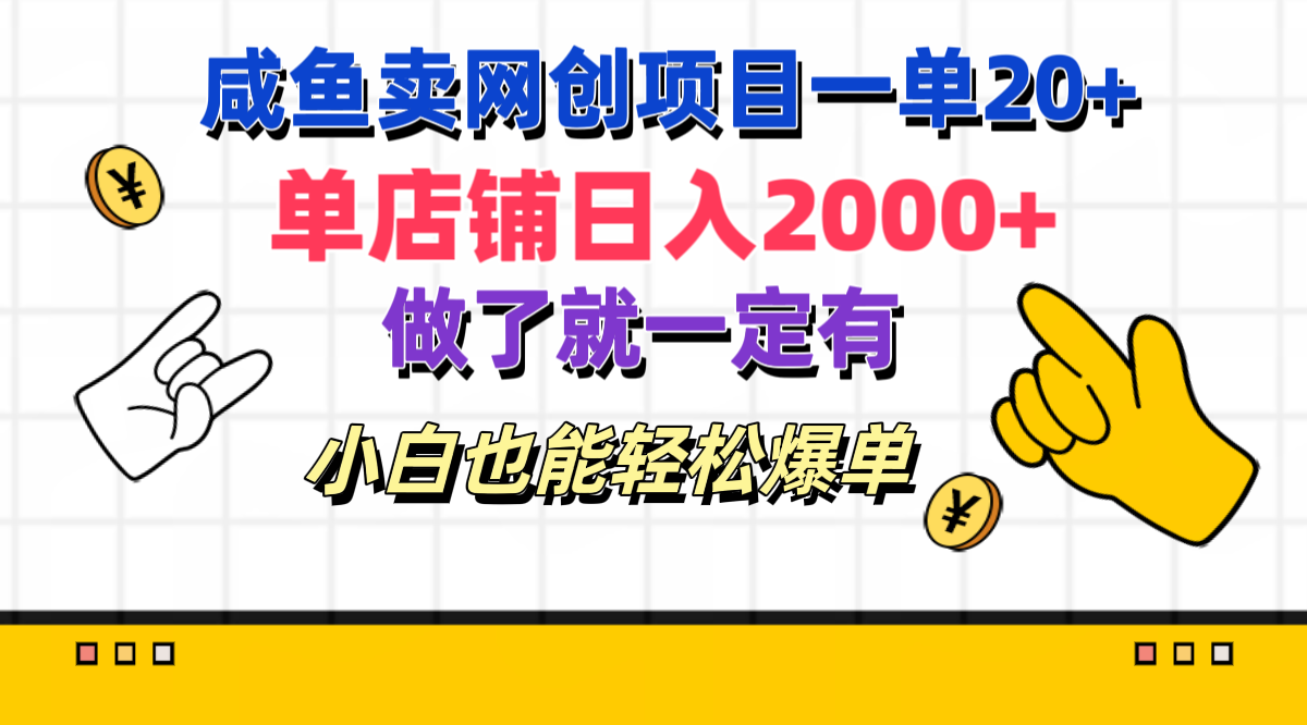 咸鱼卖网创项目一单20+,单店铺日入2000+,做了就一定有,小白也能轻松爆单-天行资源库