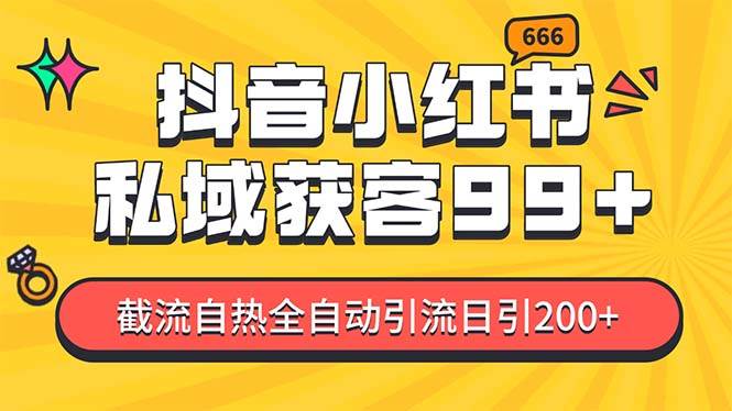 私域引流获客神器,全自动引流玩法日引500+,精准粉加爆你的微信-天行资源库