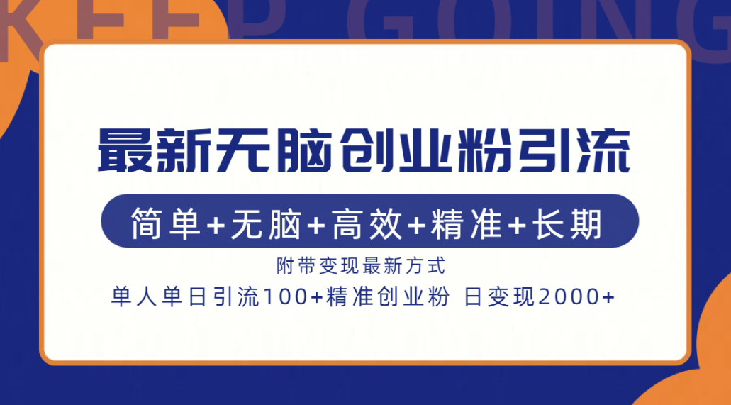 最新无脑创业粉引流!简单+无脑+高效+精准+长期+附带变现方式-天行资源库