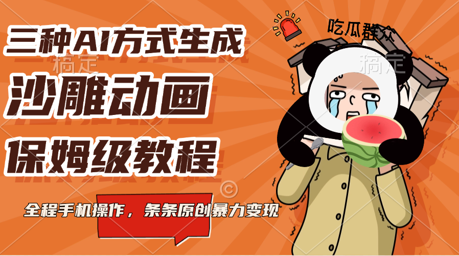三种AI方式生成沙雕动画,保姆级教程,全程手机操作,条条原创暴力变现-天行资源库