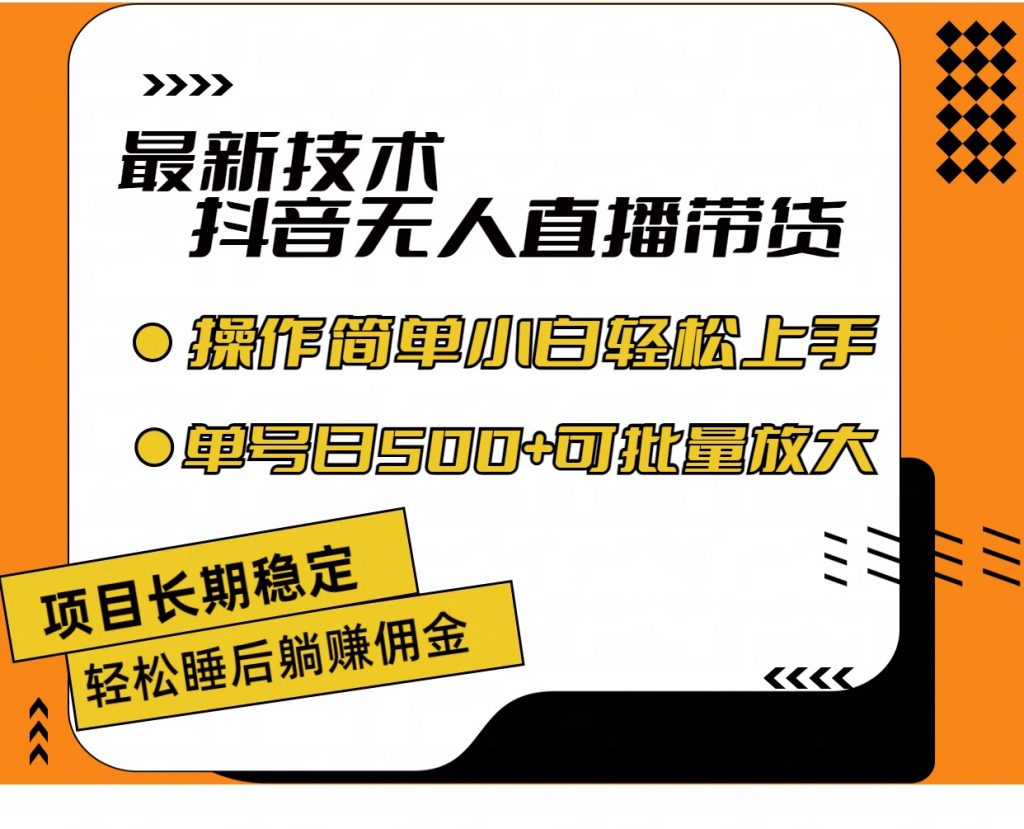 最新技术无人直播带货,不违规不封号,小白轻松上手单号收入500+-天行资源库