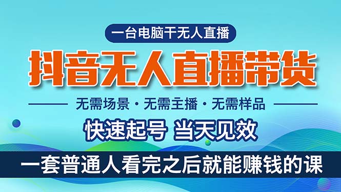 抖音无人直播带货,小白就可以轻松上手,真正实现月入过万的项目-天行资源库