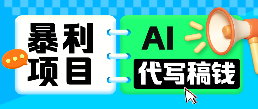 无需引流的暴利项目!AI 代写 “稿” 钱,日赚 200-500 轻松回本-天行资源库