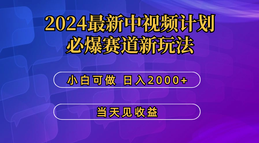 最新中视频计划,必爆赛道新玩法,操作5分钟,日收益300-500+-天行资源库