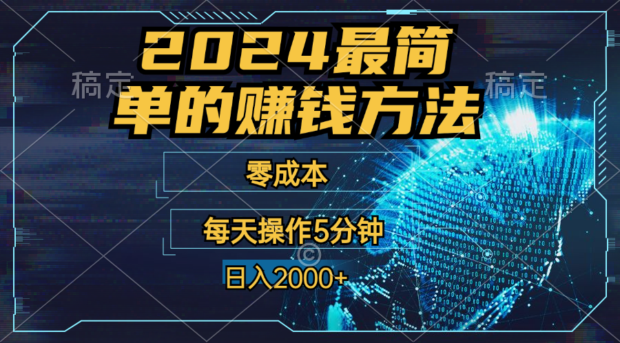 零成本!操作5分钟日入2000+,适合新手小白宝妈,收益当天可见!-天行资源库