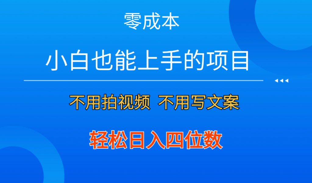零成本!小白也能上手的项目,一分钟制作作品,轻松日入四位数-天行资源库
