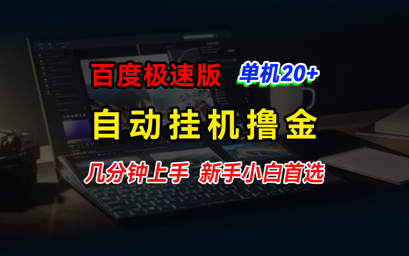 百度极速版撸金,单机单号每日20+,多机矩阵收益翻倍-天行资源库