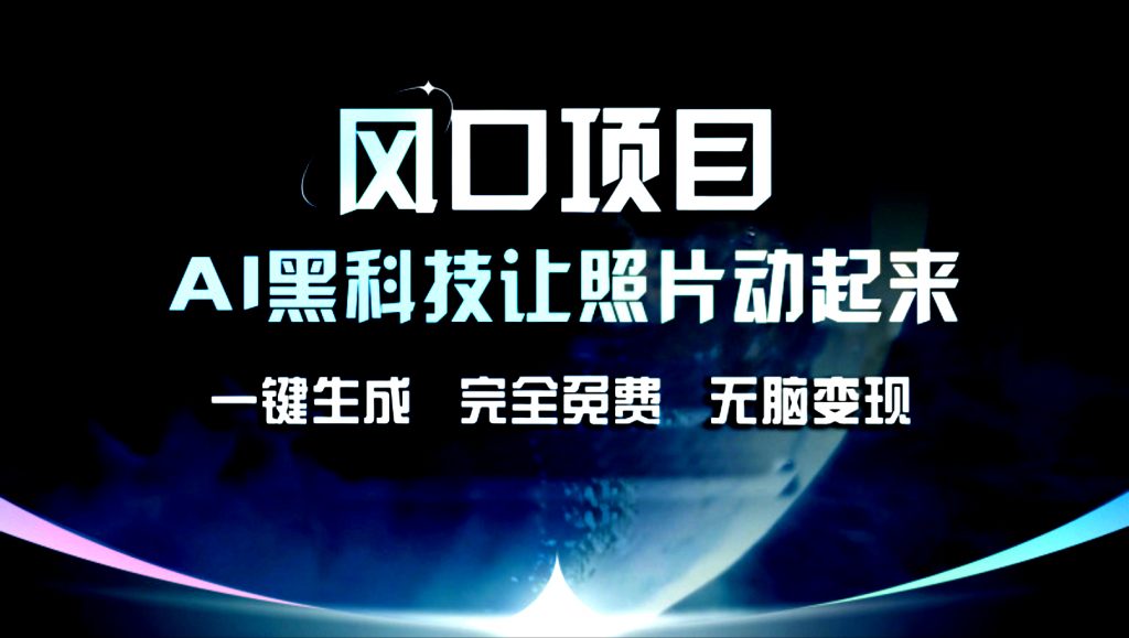 AI黑科技让老照片复活!一键生成,完成全免费!无脑变现!-天行资源库