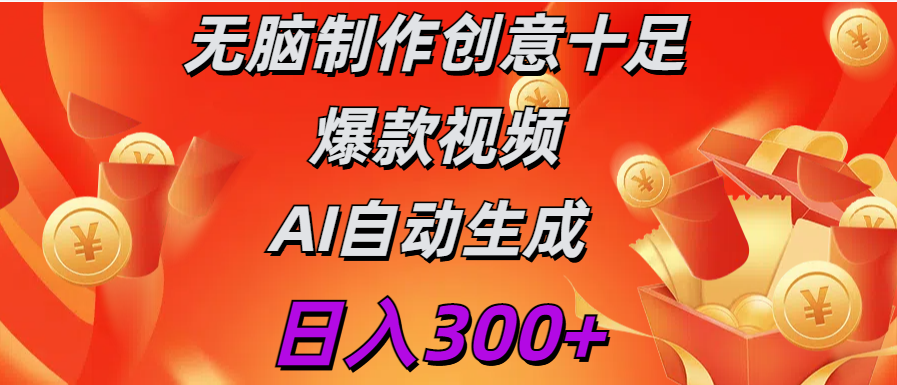 日入300+ 无脑制作 创意十足爆款视频 AI自动生成-天行资源库