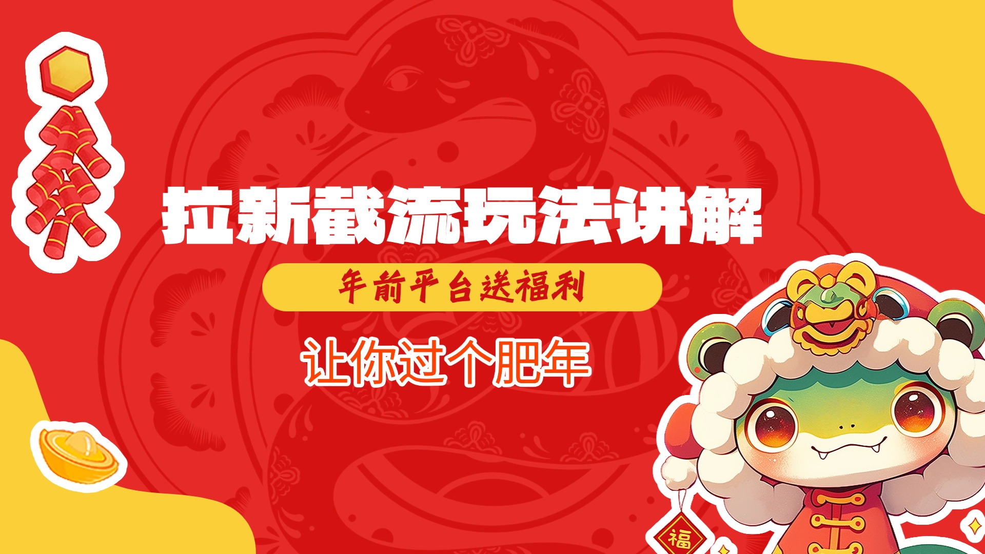 拉新截流玩法讲解,年前平台送福利,让你过个肥年-天行资源库