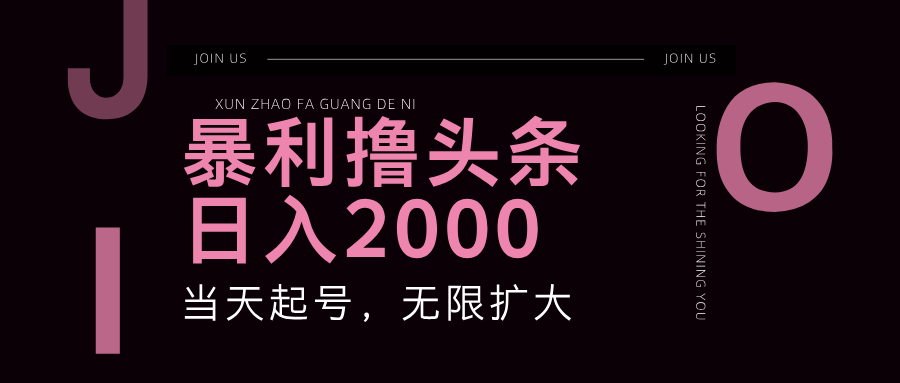 暴力撸头条,单号日入2000+,可无限扩大-天行资源库