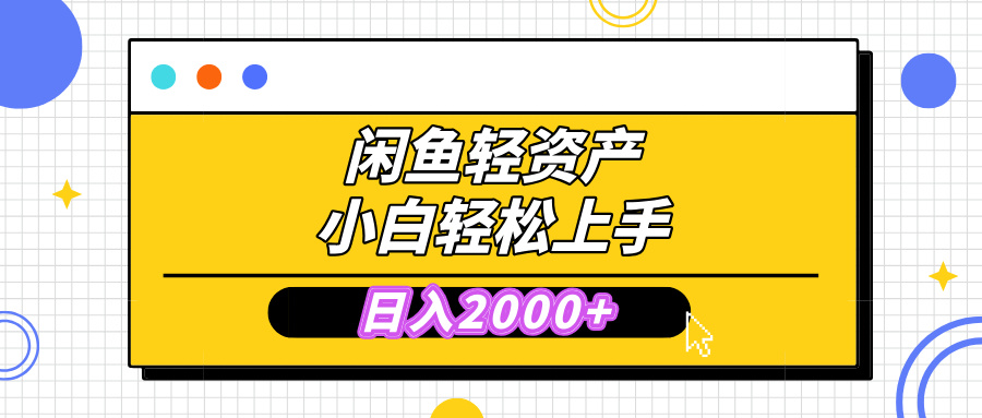 闲鱼轻资产学会轻松日入2000+,无需囤货,复购不断, 小白轻松上手-天行资源库