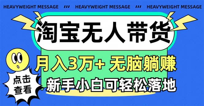 淘宝无人带货3.0高收益玩法，月入3万+，无脑躺赚，新手小白可落地实操-天行资源库