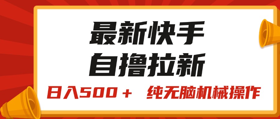 最新快手“王牌竞速”自撸拉新,日入500+! 纯无脑机械操作-天行资源库