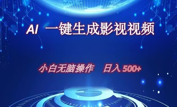 AI一键生成影视解说视频,新手小白直接上手,日入500+-天行资源库