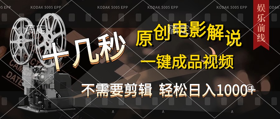 AI一键生成原创影视解说,十秒钟即可完成,轻松日入1000+,多平台发布,简单操作-天行资源库